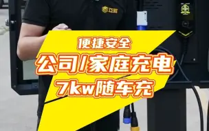 Download Video: 7kw随车充，家用/单位用便捷安全，系统可共享，值得拥有！