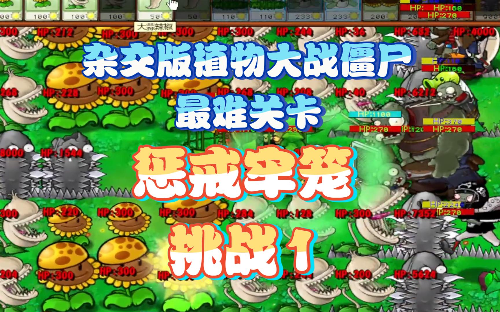 【杂交版植物大战僵尸】惩戒牢笼 挑战1