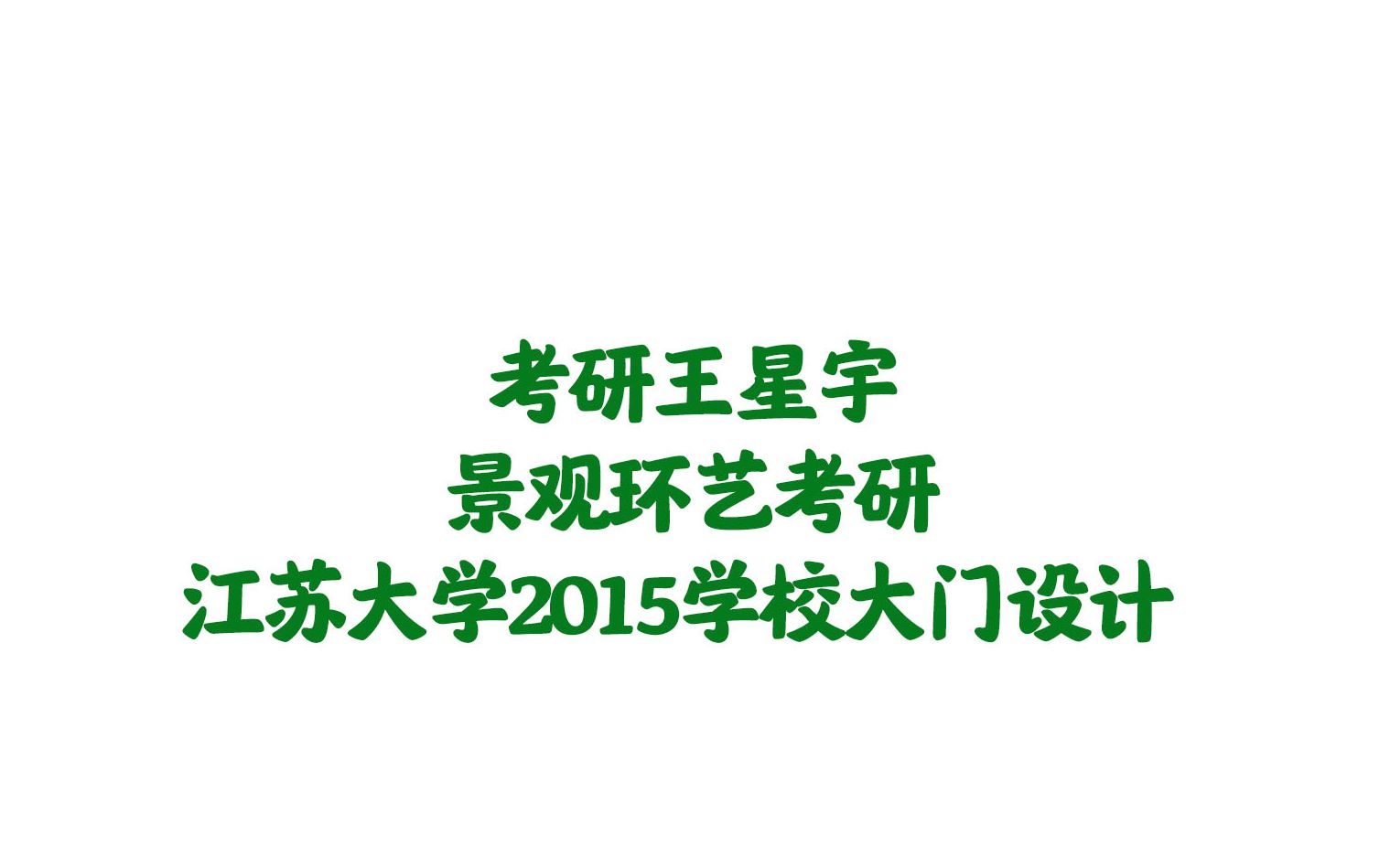 【园林景观】【景观环艺】江苏大学2015学校大门设计哔哩哔哩bilibili