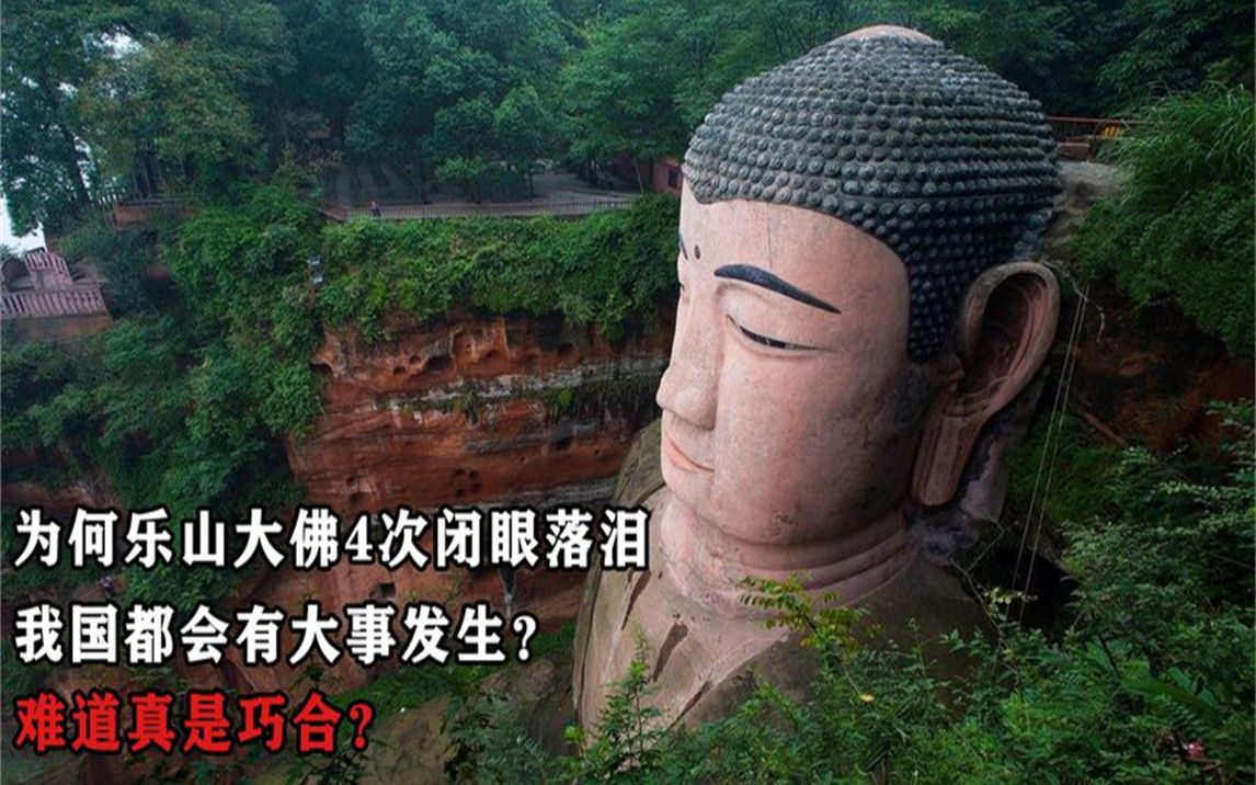 为何乐山大佛4次闭眼落泪,我国都会有大事发生?难道真是巧合?