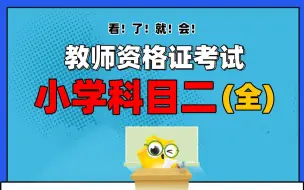 下载视频: 2021教师资格证考试 小学科目二 教育教学知识与能力完整版 完结