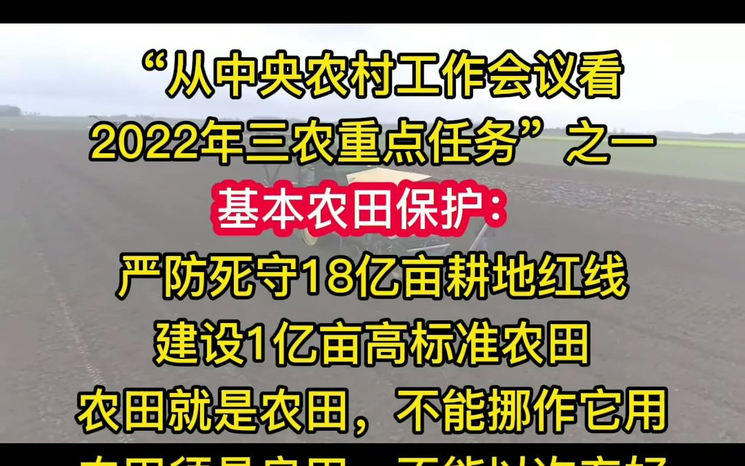 [图]2022年三农重点任务三：基本农田保护。#2022三农重点任务 #农业 #农业牛 @农机特务