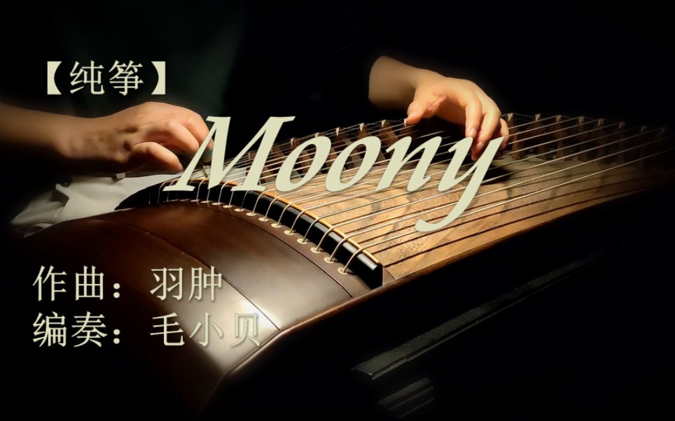 【定制】《Moony》纯筝版(cover:羽肿)哔哩哔哩bilibili