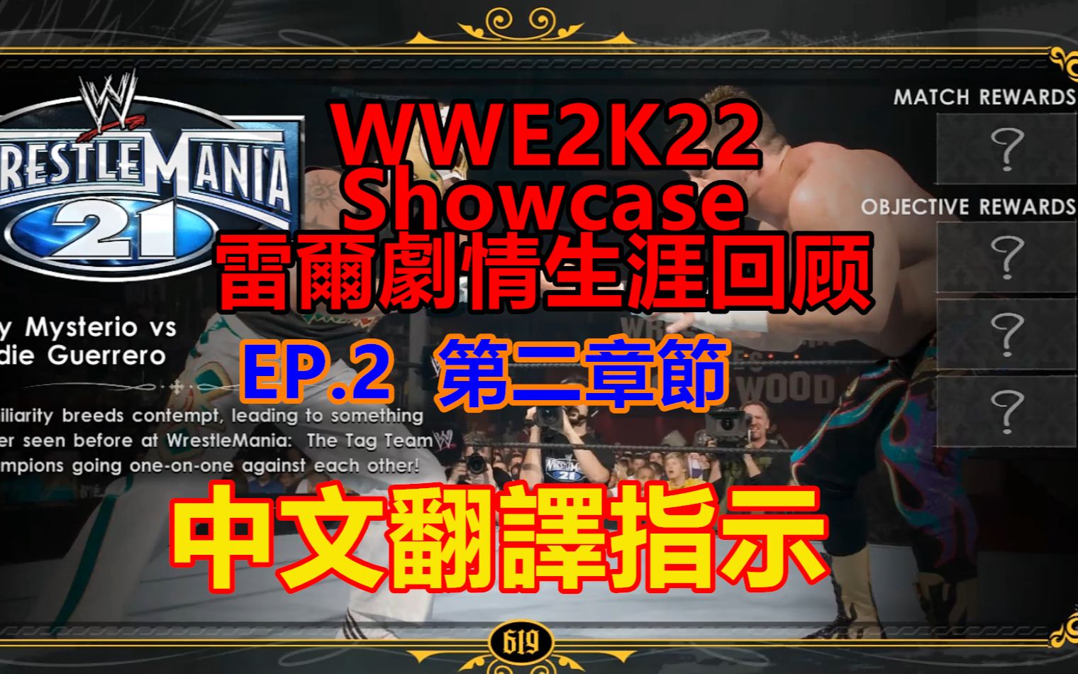 WWE2K22★Showcase 雷尔展示柜剧情生涯回顾 翻译介绍 EP2 第二章★神秘人雷尔 vs 艾迪格雷罗实况解说