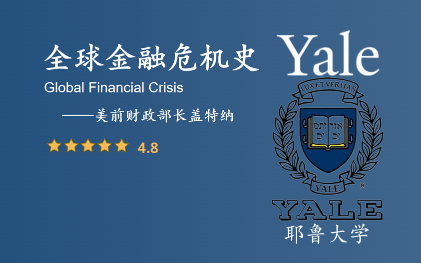 [图]【耶鲁大学】全球金融危机史 美国前财政部长盖特纳授课|Global Financial Crisis, Timothy F. Geithner