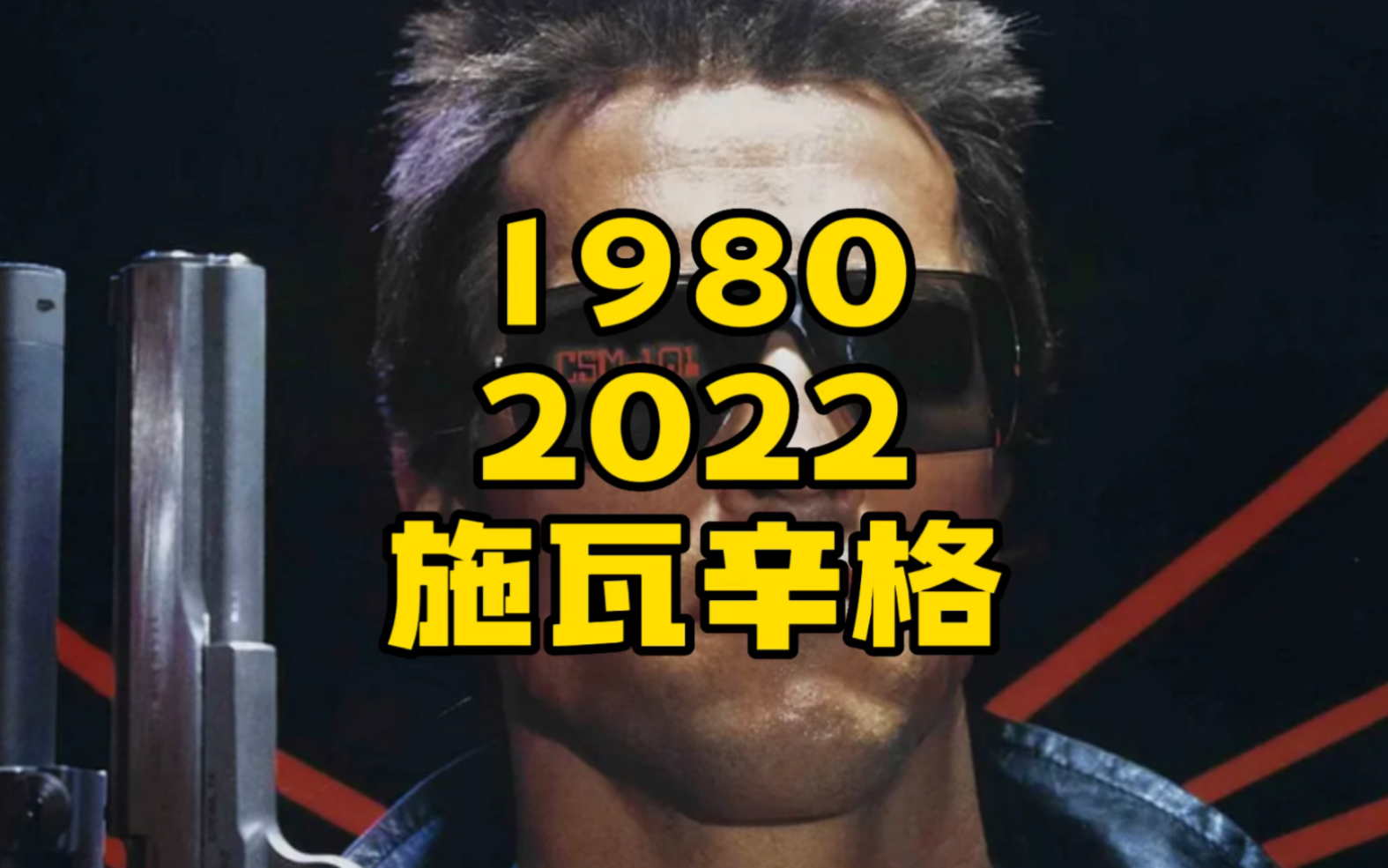 1980年33岁的施瓦辛格2022年75岁的他面部变化.哔哩哔哩bilibili