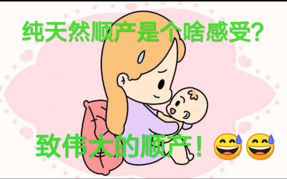 宝宝出生记2:纯天然顺产是个啥感觉哔哩哔哩bilibili