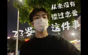 Video herunterladen: 非必要不恋爱