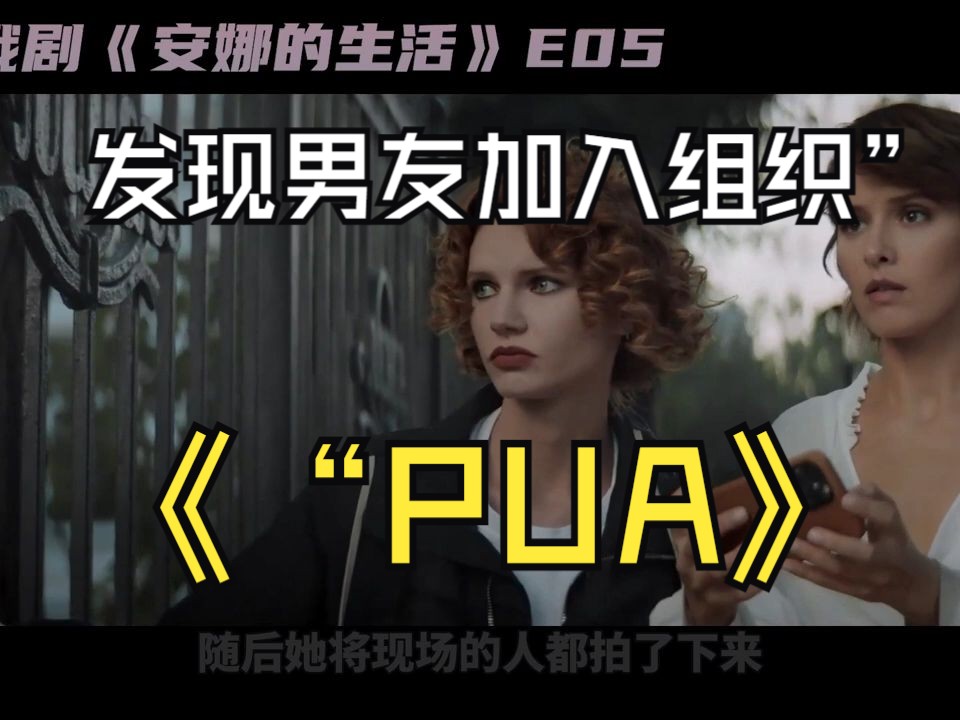 [图]发现男友加入“PUA组织”，美女甘愿忍气吞声甚至奉献自己！🔥18 倫理俄劇《安娜的生活-Zhit zhizn》第5集