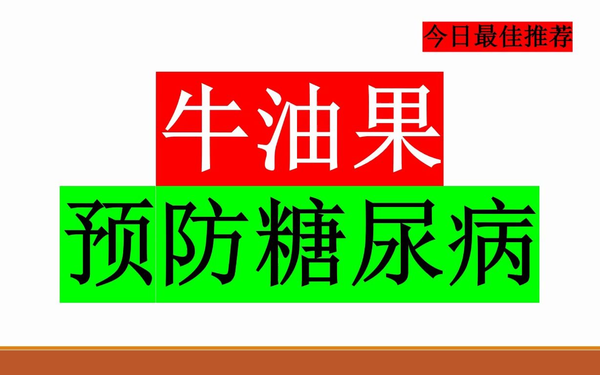 糖尿病杂志:食用牛油果可预防糖尿病哔哩哔哩bilibili