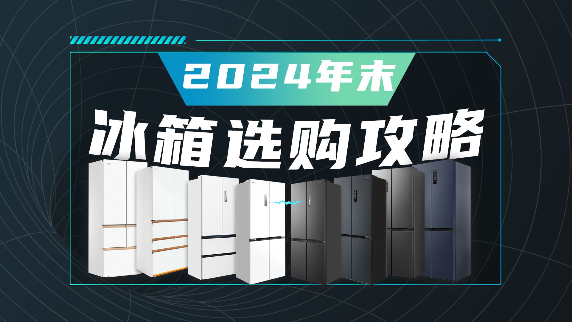 【2024年末冰箱推荐】双12国补性价比冰箱推荐+冰箱保鲜除菌净味技术科普,十分钟带您选购满意的冰箱!哔哩哔哩bilibili