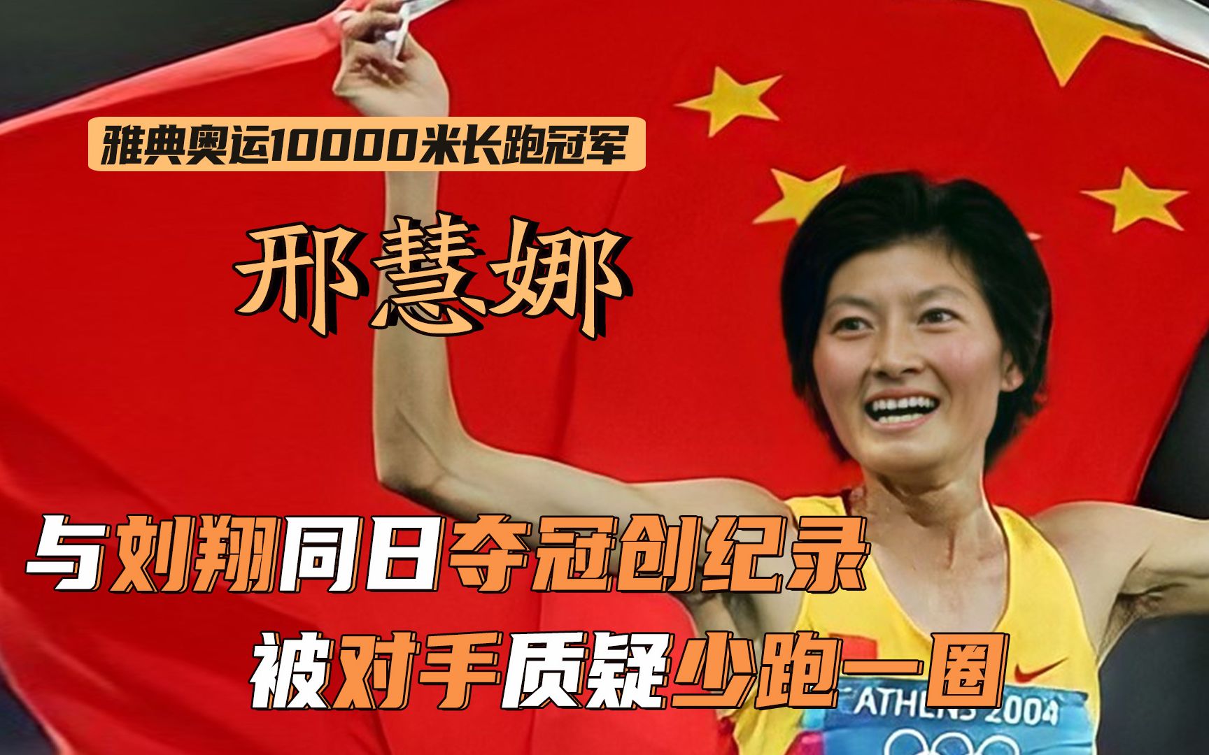 邢慧娜:和刘翔同天夺冠,却被质疑少跑1圈!实力打脸对手太解气