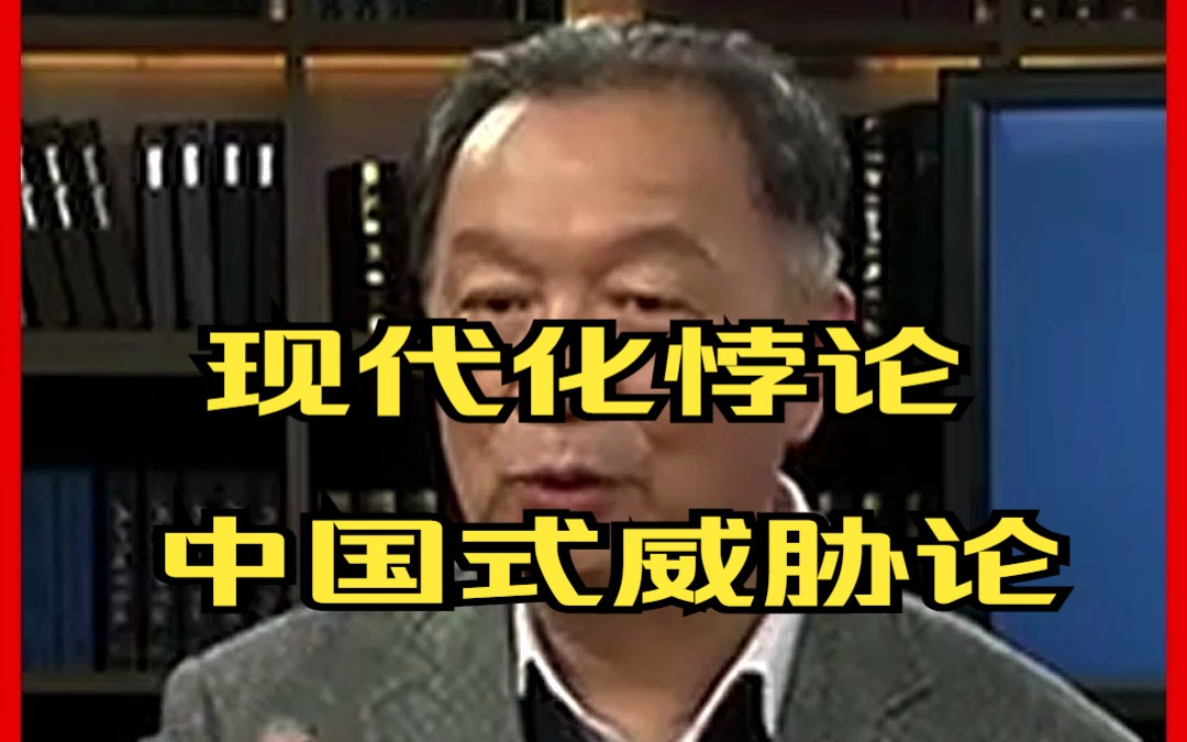 现代化悖论,中国式威胁论哔哩哔哩bilibili