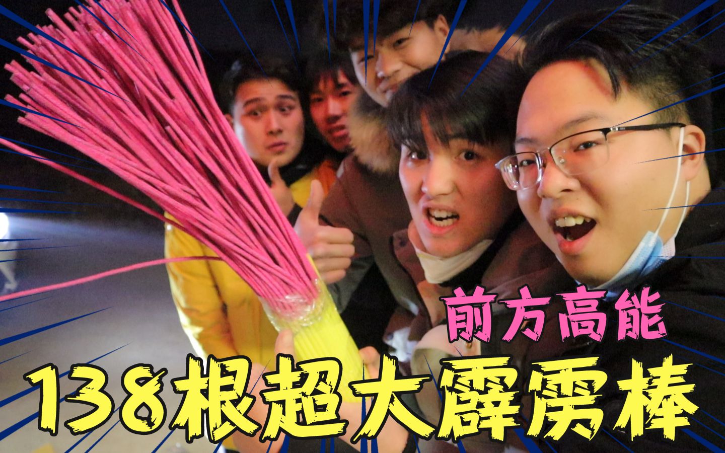 试玩138根霹雳烟花棒一个个捆在一起做成超大霹雳棒效果惊艳