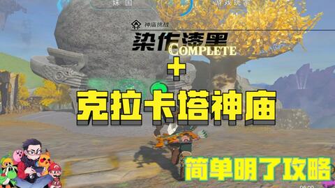 染作漆黑-神庙挑战-克拉卡塔神庙-正常通关-100%攻略简单明了-塞尔达传说：王国之泪