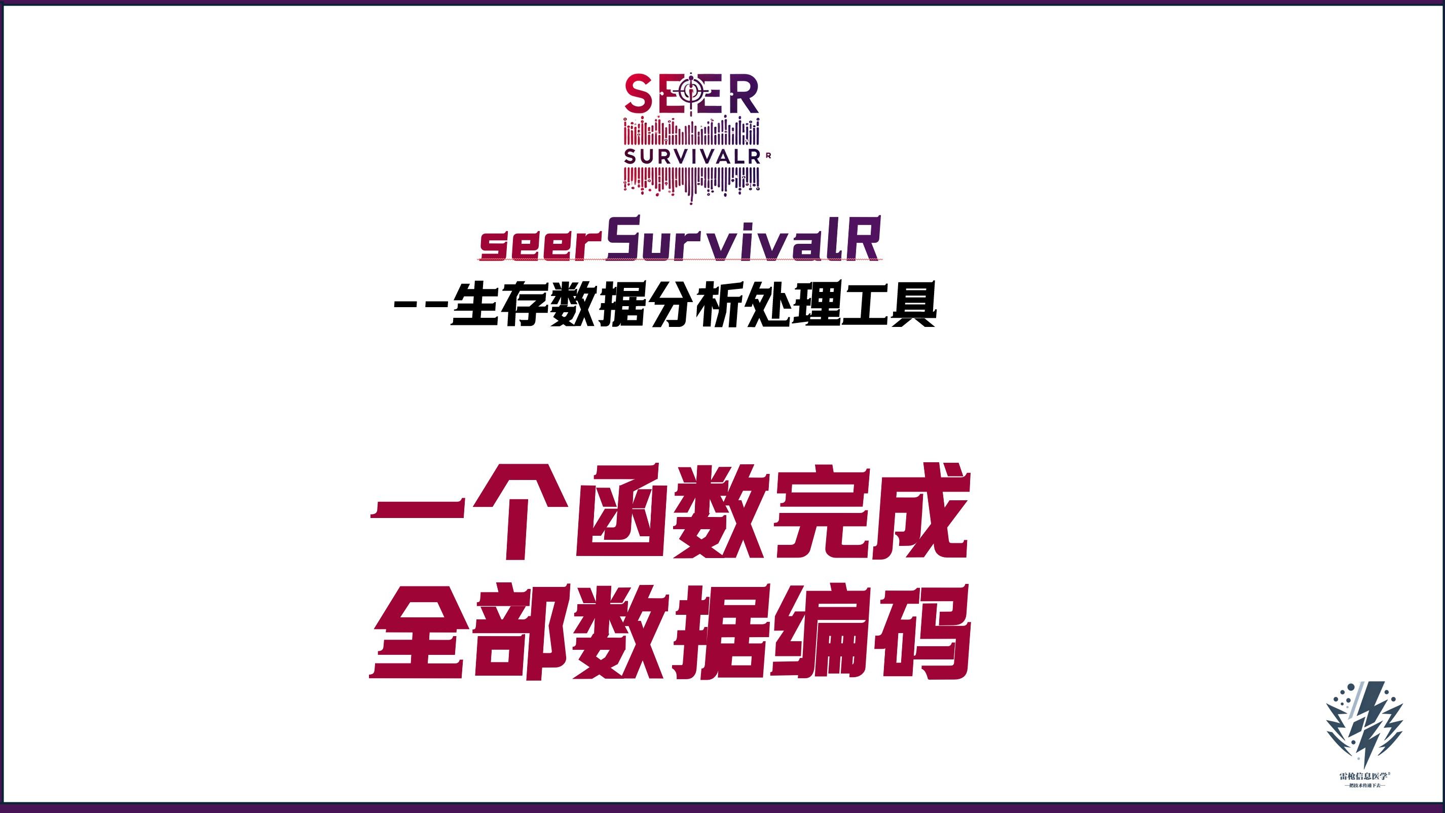 SEER数据库实战:一个函数解决全部数据编码哔哩哔哩bilibili