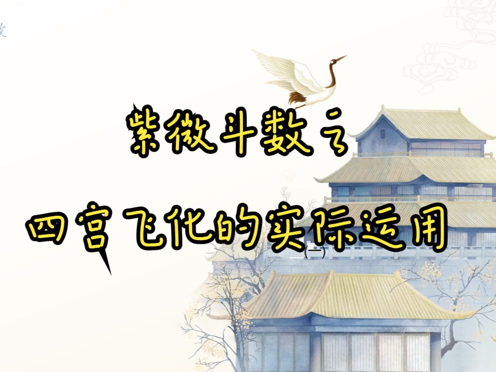 紫微斗数之四宫飞化的实际运用,看感情问题的思路,实战讲解哔哩哔哩bilibili