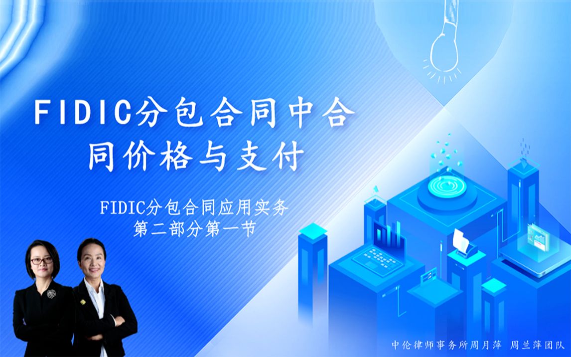 FIDIC分包合同中合同价格与支付哔哩哔哩bilibili