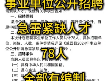 2024年绥化市兰西县事业单位公开招聘78人公告哔哩哔哩bilibili