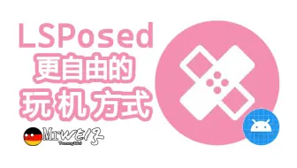 LSPosed：玩机更自由！
