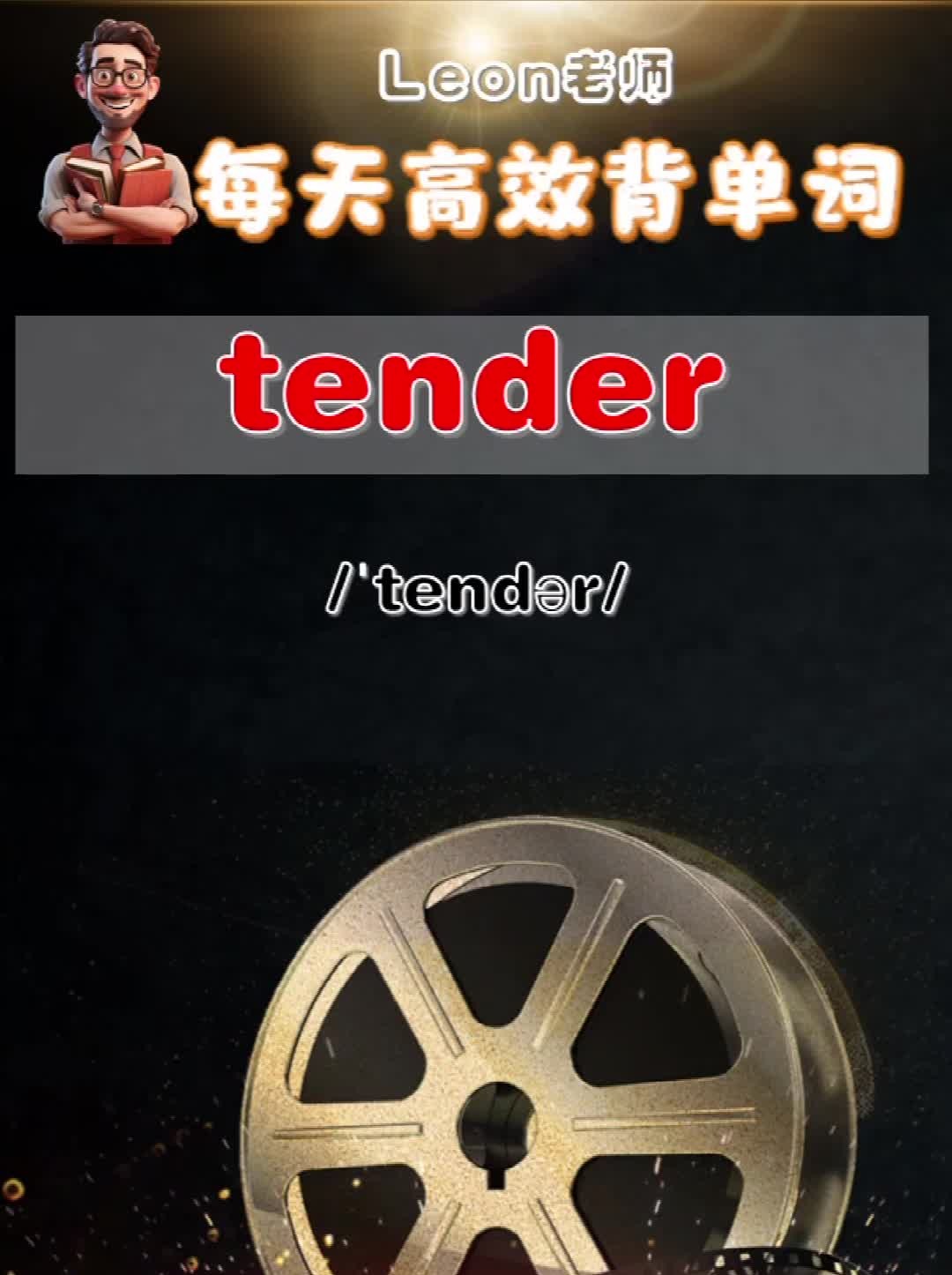 Leon老师高效记单词:tender哔哩哔哩bilibili