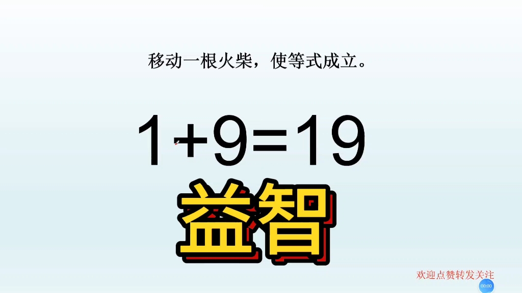 益智思维训练题,1 9=19,移动一根火柴,使等式成立!