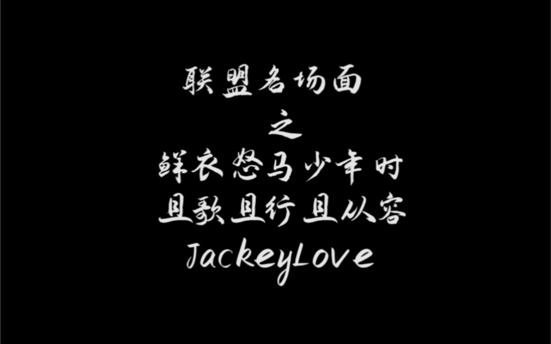 鲜衣怒马少年时,且歌且行且从容!Jackeylove!哔哩哔哩bilibili