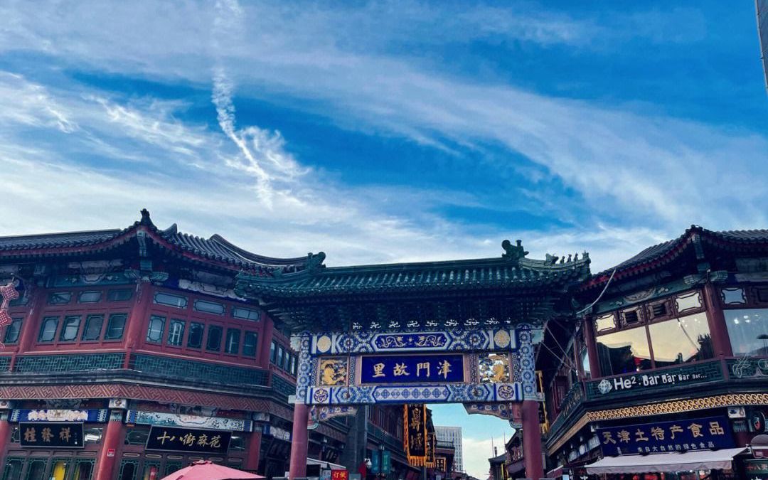 突访天津五记之天津古城