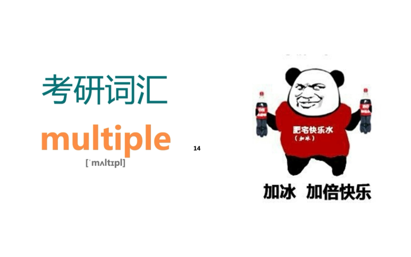 考研核心词汇multiple “加倍”的快乐!哔哩哔哩bilibili