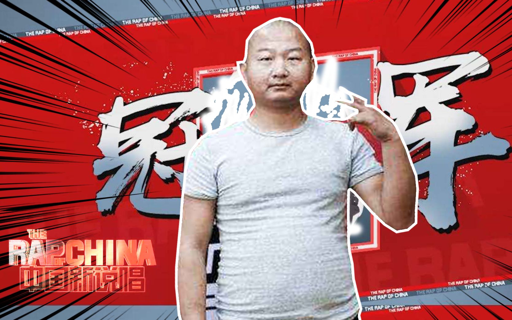 震撼我妈阿giao拿下中国新说唱冠军未播出片段