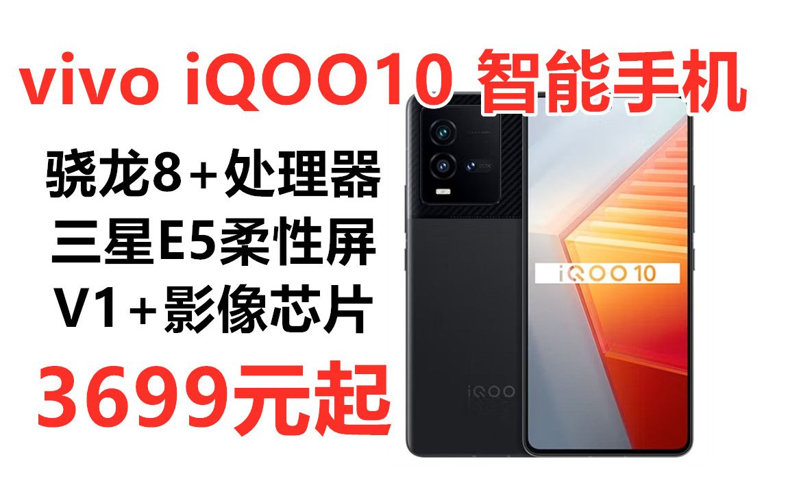 新品!vivo iqoo10智能手机,骁龙8+处理器 自研芯片V1+ 三星E5柔性直屏 5G全网通智能手机哔哩哔哩bilibili