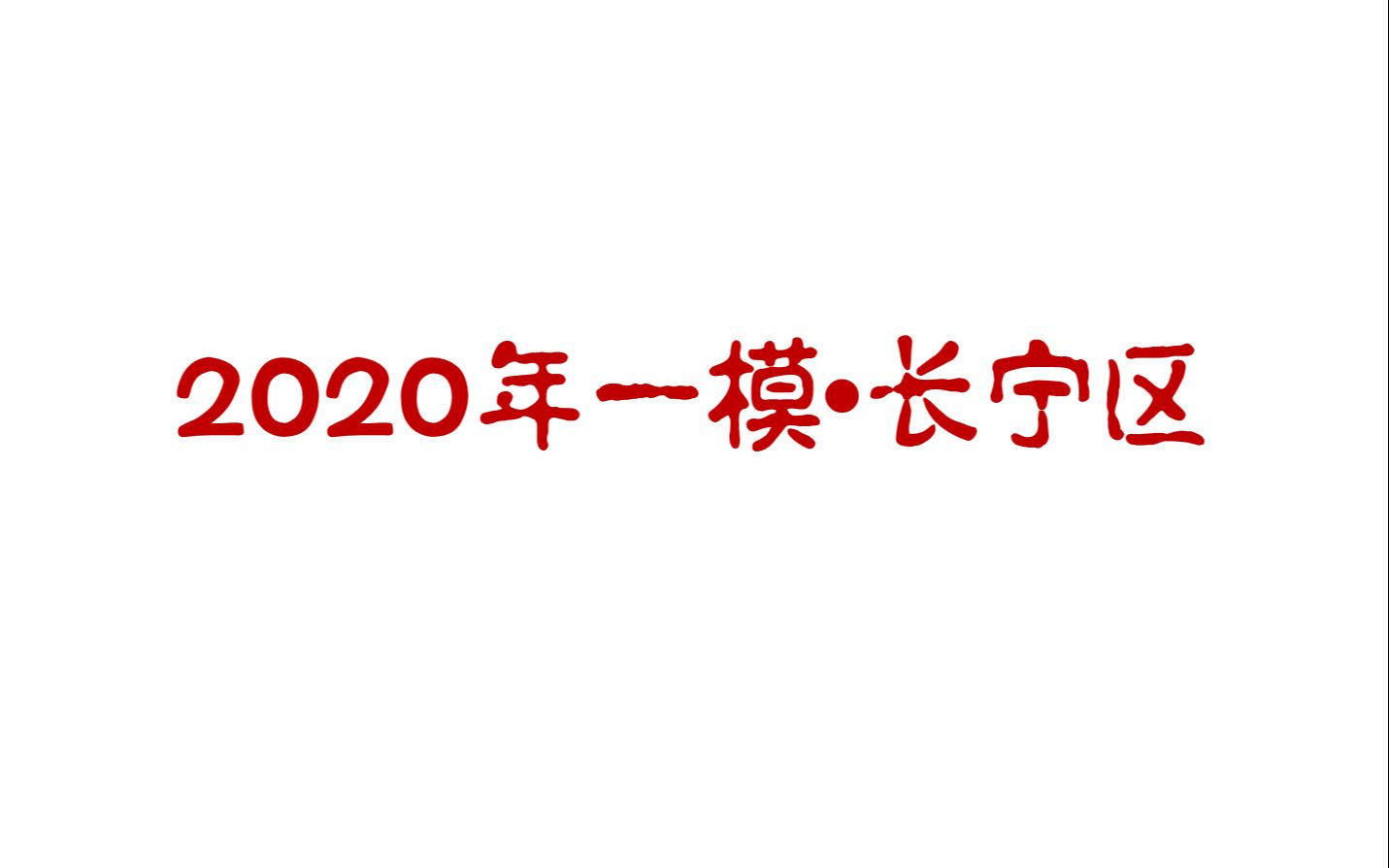 2020年高三一模长宁区金山区试卷讲评(二)文学类现代文《低语》朱以撒哔哩哔哩bilibili