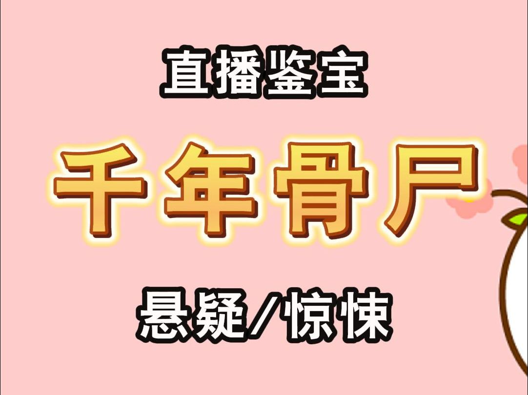 [图]【完结文/惊悚】我是个挑剔的骨尸，非常热衷于寻找最合适的渣男，因为我发现渣男的骨头最酥脆。