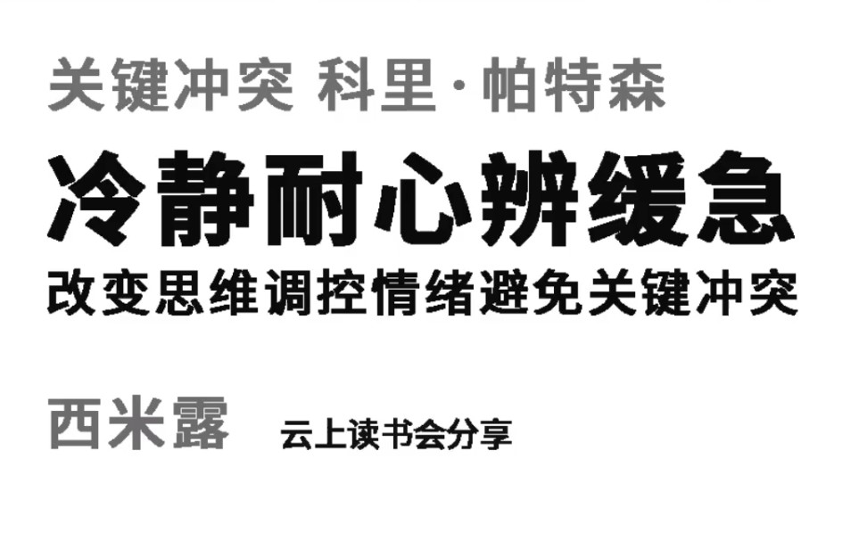 关键冲突科里61帕特森冷静耐心辩缓急改变思维调控情绪避免关键冲突