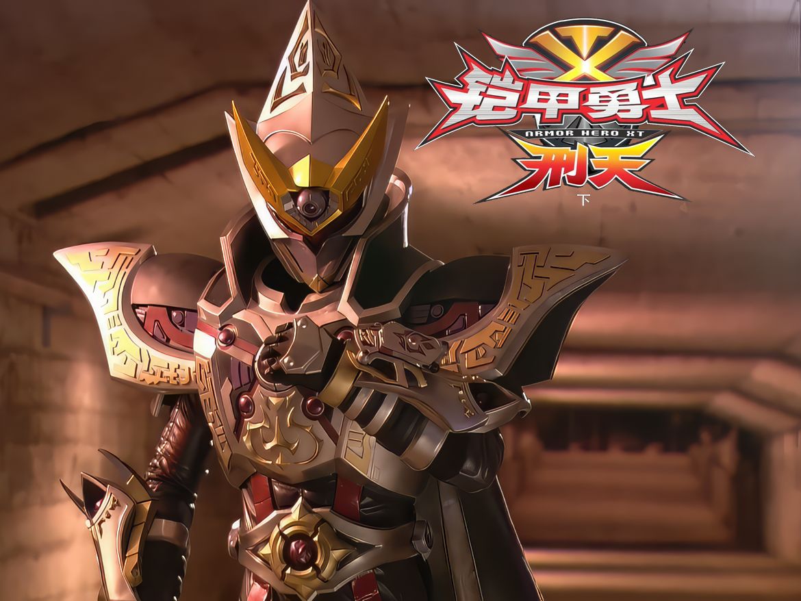 【4k收藏级画质】铠甲勇士刑天后传第十九集《修罗铠甲》修罗首次登场