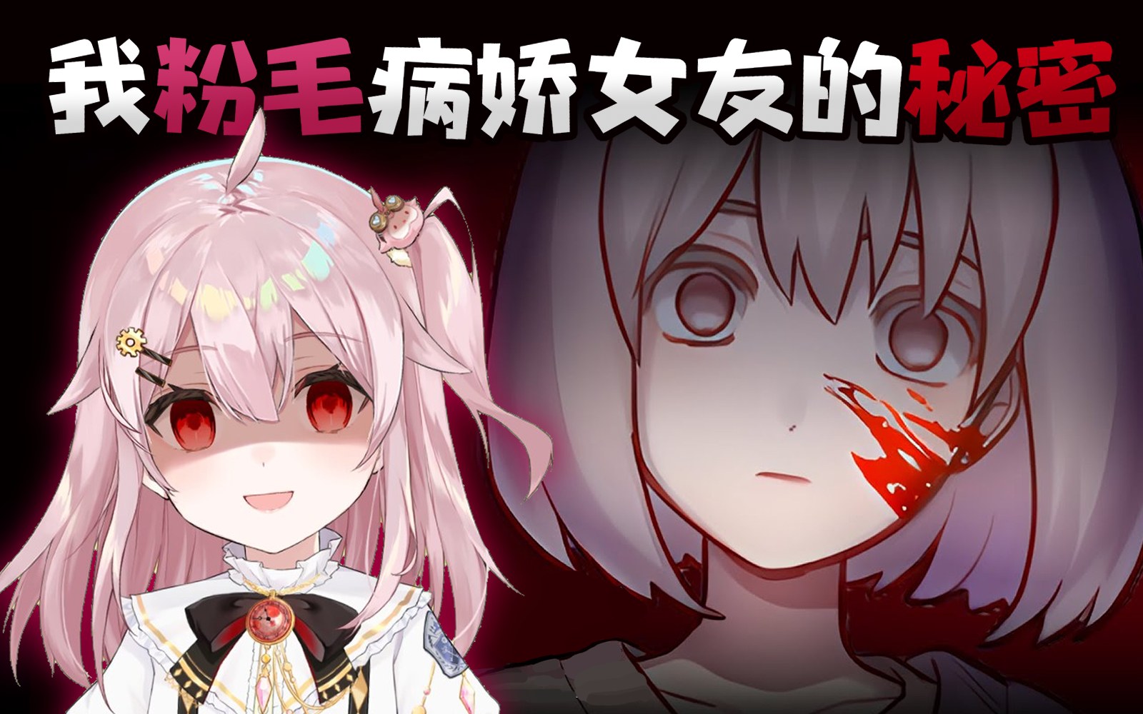 我的粉毛病娇女友