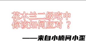 Tải video: 楠歪娥五排丨木兰的二级吃中？海月的虚空之拉！美味的兵线诱惑......