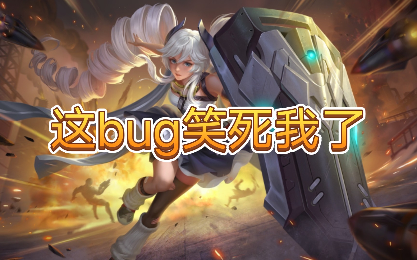 [图]我发现新英雄超械少女的bug！【英魂之刃口袋版】