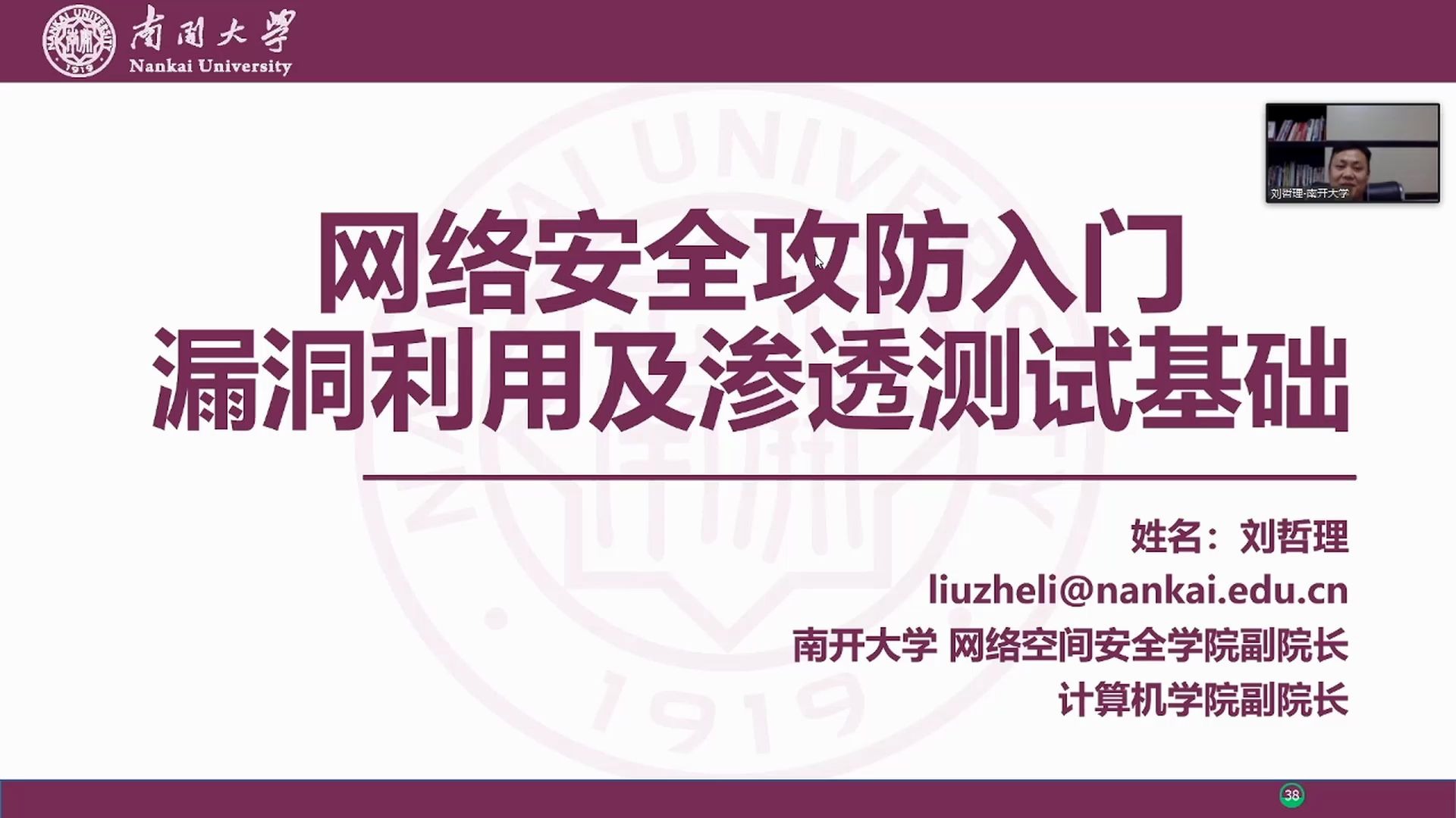 南开大学刘哲理:网络安全攻防入门哔哩哔哩bilibili