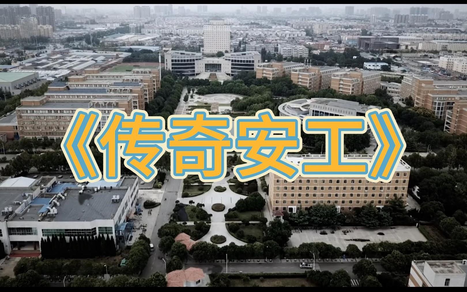 大型学校宣传片《传奇安工》【安阳工学院】哔哩哔哩bilibili