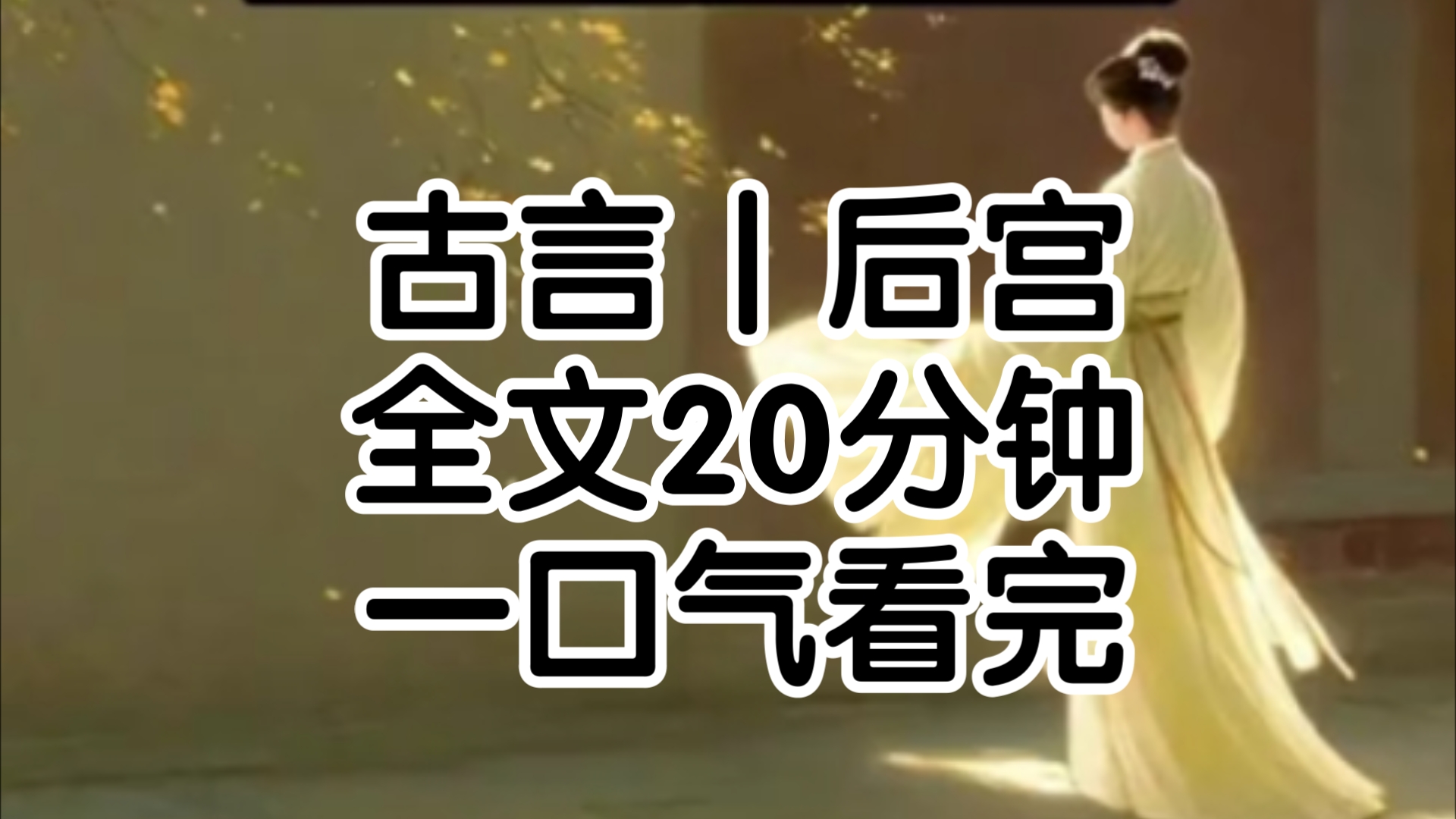 玄德11年,在大周朝的冷宫里,满头白发的容嬷嬷撅着屁股在满是霉味的墙角教我打耗子用水罐用烟熏本公主没见过世面看得目瞪口呆这顿肉我是吃定了我蹲...