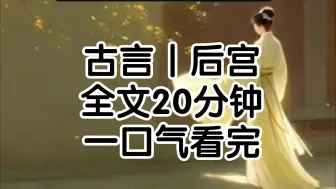 Скачать видео: 玄德11年，在大周朝的冷宫里，满头白发的容嬷嬷撅着屁股在满是霉味的墙角教我打耗子用水罐用烟熏本公主没见过世面看得目瞪口呆这顿肉我是吃定了我蹲在火堆旁摩拳擦掌哈喇