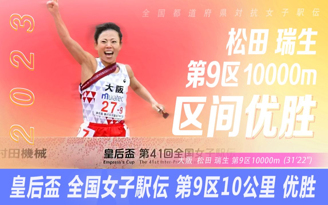 第9区间10k 松田瑞生 31'22＂ 获区间赏(第41回全国女子駅伝)哔哩哔哩bilibili