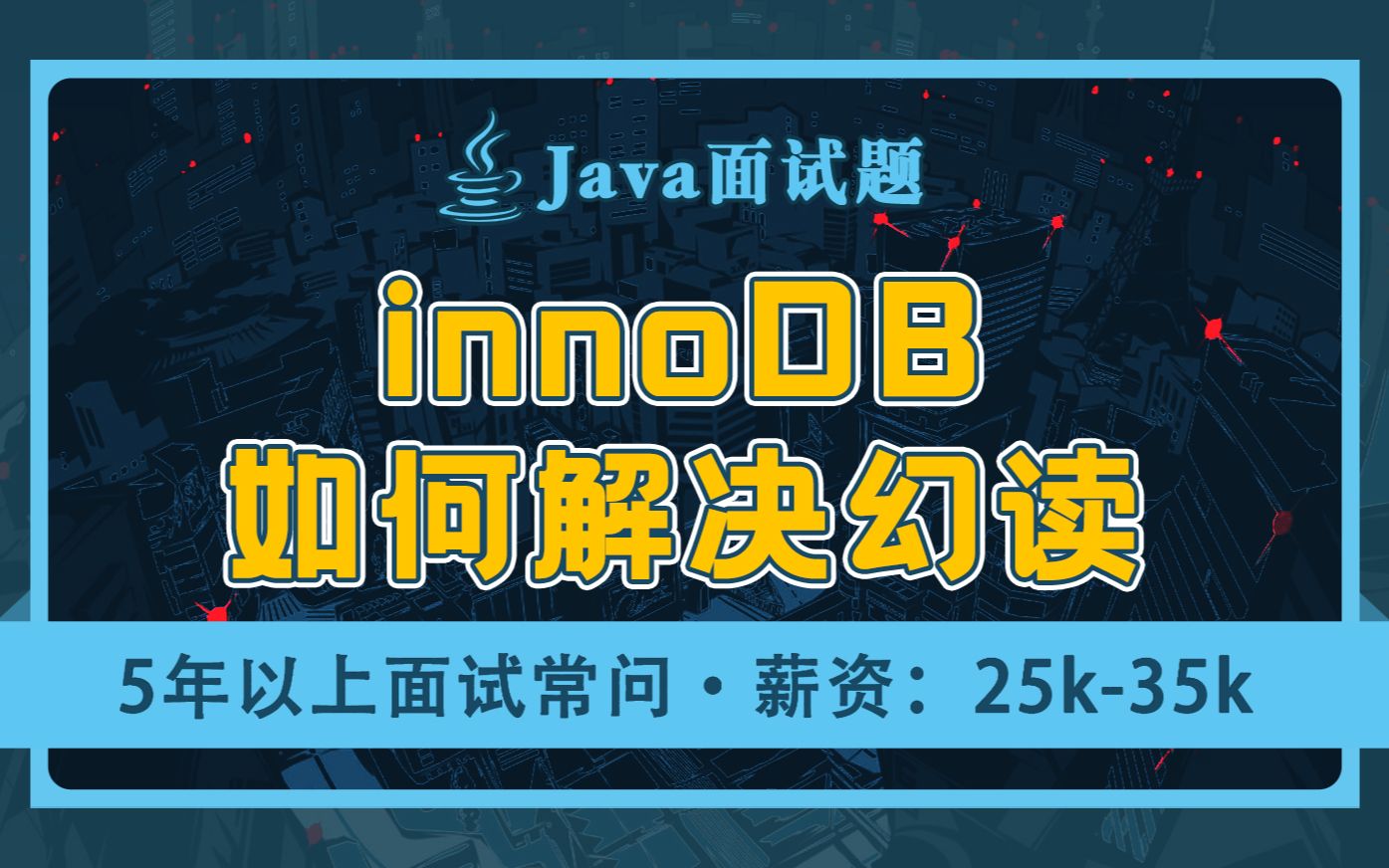 【Java面试题】innoDB如何解决幻读?(5年以上面试高频题)哔哩哔哩bilibili