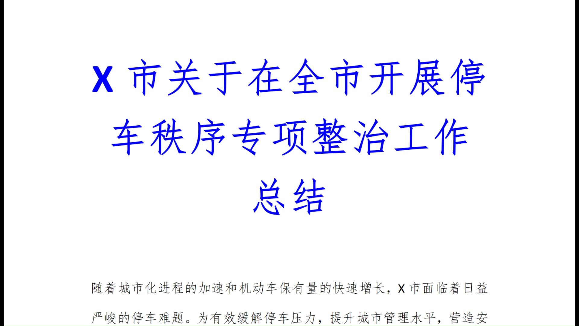 X市关于在全市开展停车秩序专项整治工作总结哔哩哔哩bilibili