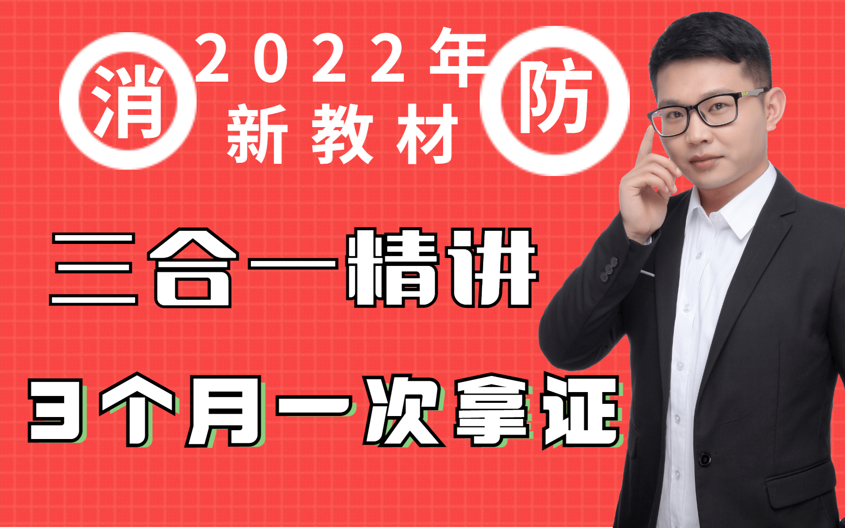 【2021冲刺】考个消防证要多少钱要多久 一消最后冲刺课哔哩哔哩bilibili