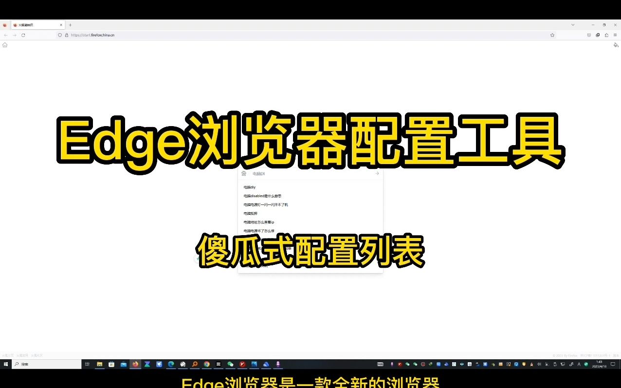Edge浏览器配置工具,非常全,傻瓜式列表配置非常直观哔哩哔哩bilibili