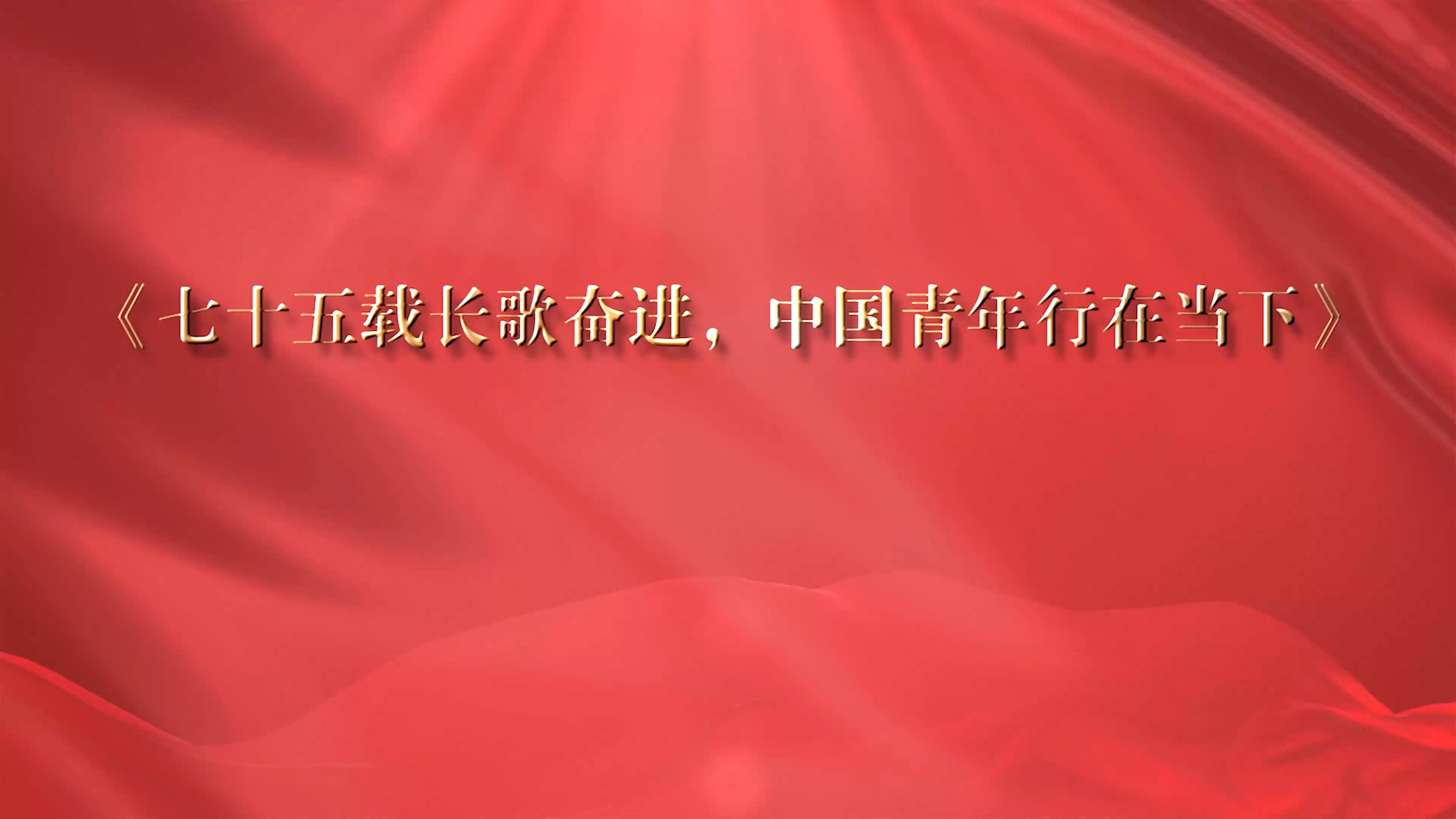 七十五载长歌奋进,中国青年行在当下哔哩哔哩bilibili