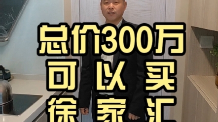 上海内环徐汇区上海体育馆旁,总价300万,拎包入住哔哩哔哩bilibili