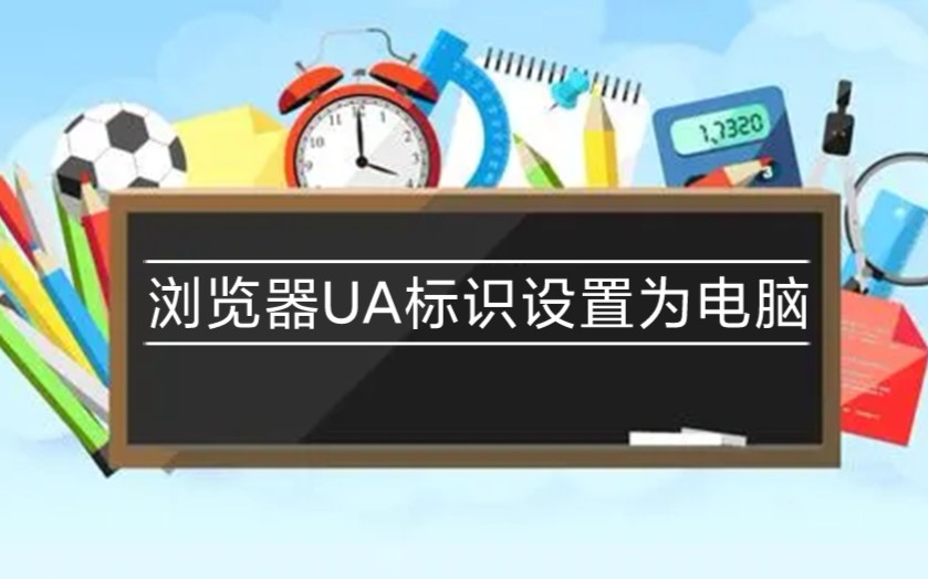 浏览器如何设置显示问题?浏览器UA标识设置为【电脑】哔哩哔哩bilibili